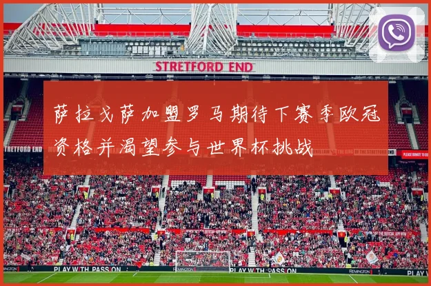 萨拉戈萨加盟罗马期待下赛季欧冠资格并渴望参与世界杯挑战