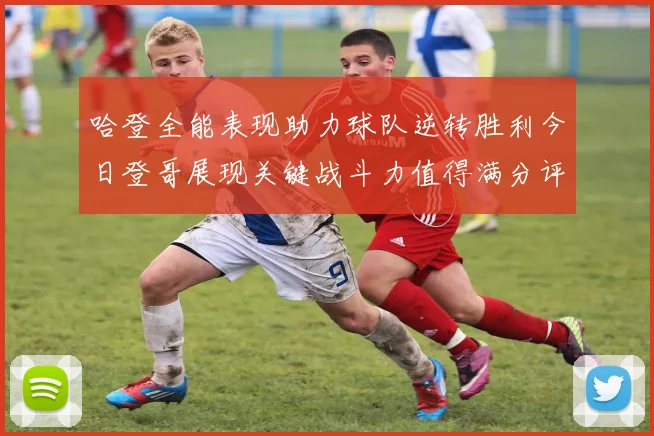 哈登全能表现助力球队逆转胜利今日登哥展现关键战斗力值得满分评价