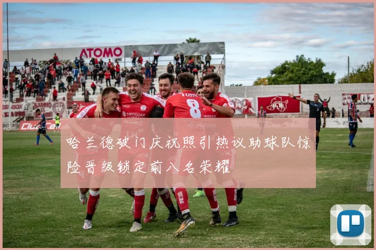 哈兰德破门庆祝照引热议助球队惊险晋级锁定前八名荣耀