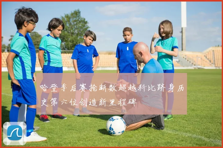 哈登季后赛抢断数超越科比跻身历史第六位创造新里程碑