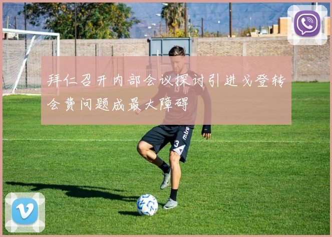 拜仁召开内部会议探讨引进戈登转会费问题成最大障碍