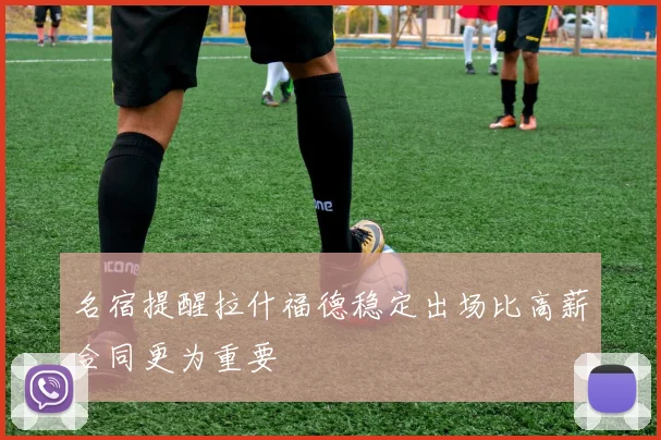 名宿提醒拉什福德稳定出场比高薪合同更为重要