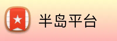 半岛平台 Logo